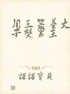 用玉器养大的皇子双男主