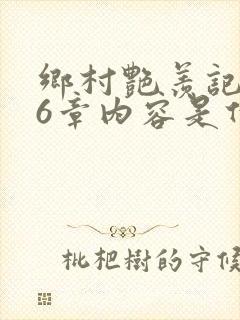 乡村艳羡记第16章内容是什么