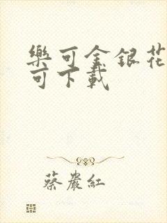 乐可金银花全文可下载