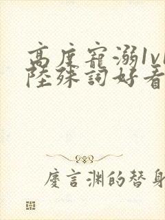 高度宠溺1v1陆殊词好看吗