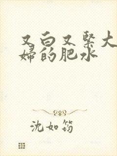 又白又紧大屁贵妇的肥水