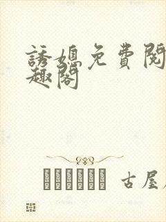 诱媳免费阅读笔趣阁