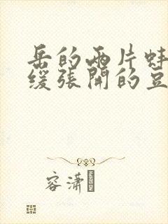 岳的两片蚌肉缓缓张开的豆瓣评分