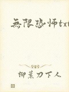 无限恐怖txt封面