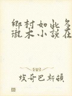 乡村如此多娇玲珑木小说在线阅读封面