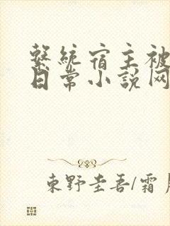 系统宿主被满的日常小说网盘封面