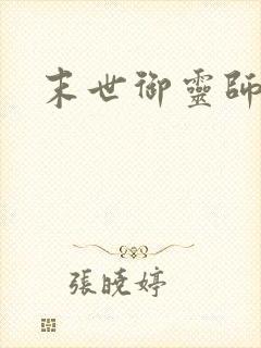 末世御灵师封面