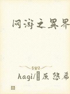 网游之异界剑圣