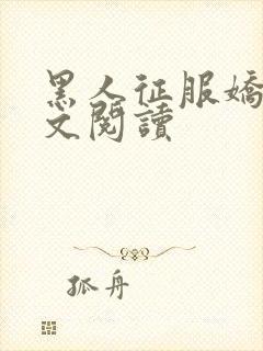 黑人征服娇妻全文阅读