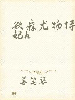 欲瘾尤物侍卫蕊妃h封面