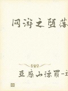 网游之堕落天使封面