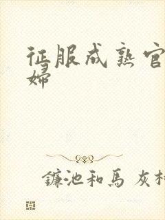 征服成熟官太贵妇