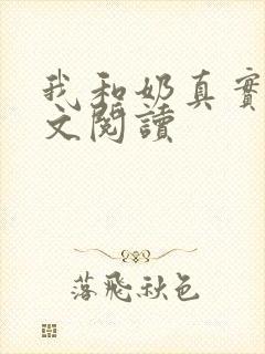 我和奶真实乱全文阅读