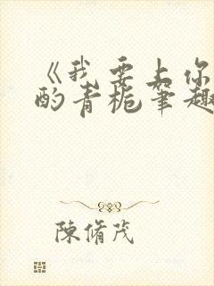 《我要上你》 酌青栀笔趣阁