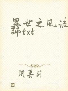 异世之风流大法师txt封面