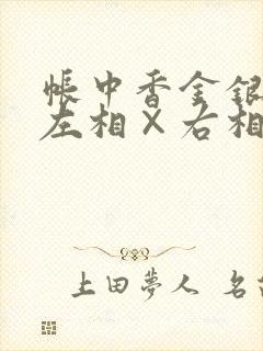 帐中香金银花露左相×右相