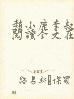 赵小鹿李叔免费阅读全文在哪里看