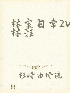 林家日常2V2林淮