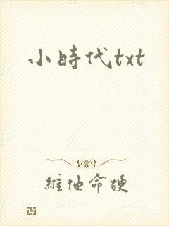 小时代txt