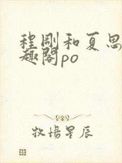 程刚和夏思思笔趣阁po