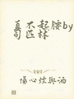 直不起腰by阿司匹林