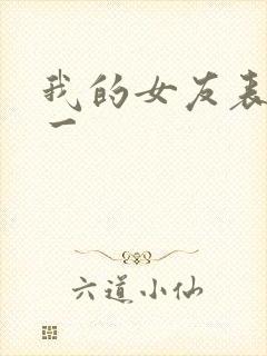 我的女友表里不一