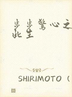 步步惊心之禛曦此生