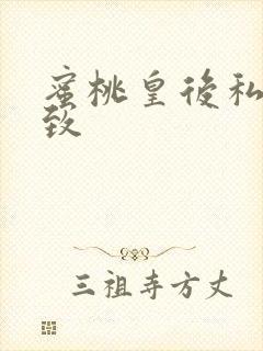 蜜桃皇后私密紧致