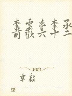 李云睿李承乾殿前欢六十二