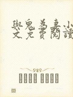 与鬼为妻小说全文免费阅读