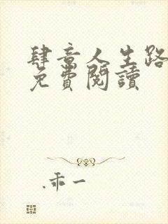 肆意人生路全文免费阅读