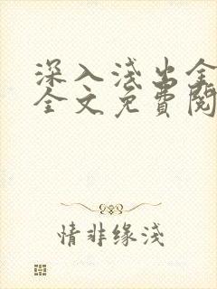 深入浅出金银花全文免费阅读在线