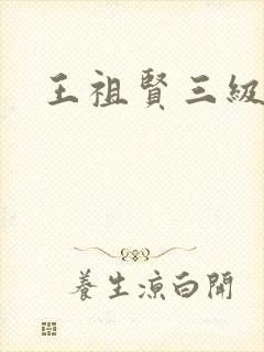 王祖贤三级