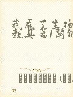 我成了生物课的教具篇1关键词