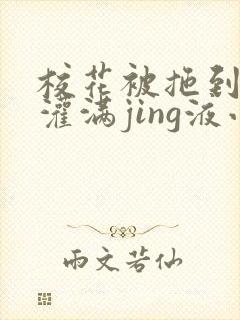 校花被拖到公厕灌满jing液小说