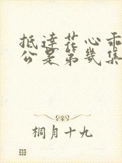 抵达花心乖叫老公是第几集