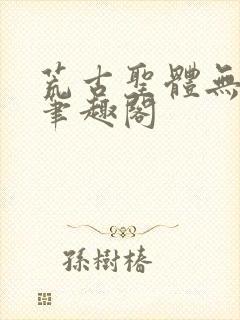 荒古圣体无弹窗笔趣阁