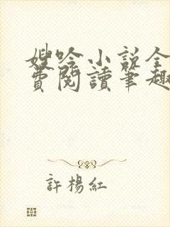 嫂吟小说全文免费阅读笔趣阁封面