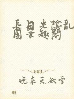 长日光阴乱作一团笔趣阁封面