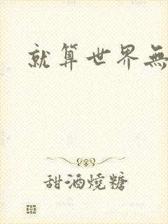 就算世界无童话