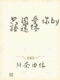 只因爱你by欲语还休