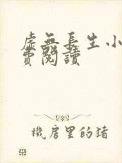 虚无长生小说免费阅读