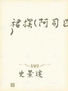 裙摆(阿司匹林)