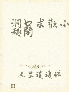 洞口求欢小说笔趣阁