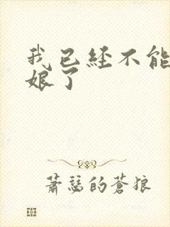 我已经不能当新娘了封面