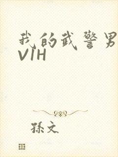 我的武警男友1V1H