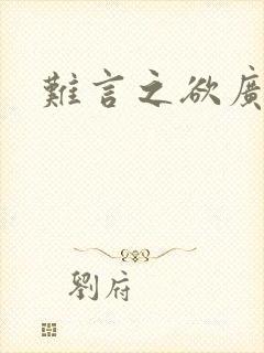 难言之欲广播剧