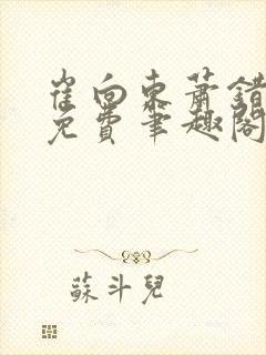 崔向东萧错小说免费笔趣阁