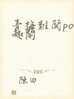 青梅难哄po笔趣阁