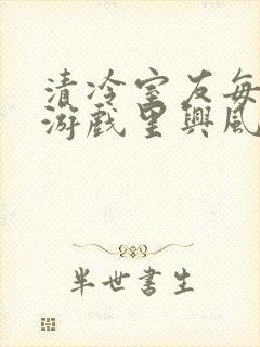 清冷室友每天在游戏里兴风作浪